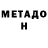 МЕТАДОН мёд Creek Lake