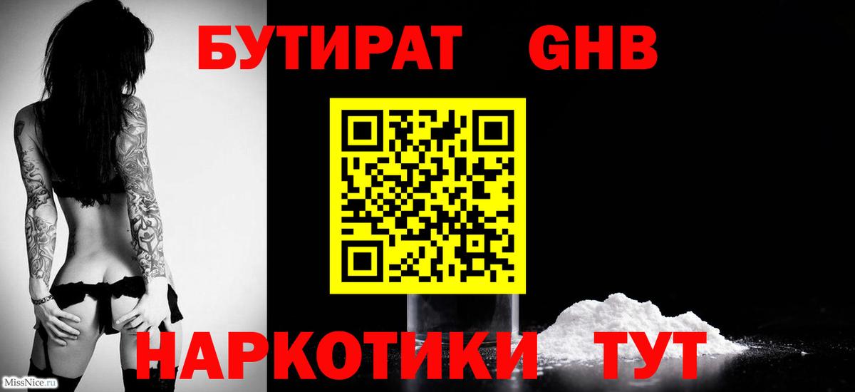 Бутират бутандиол  Вход с VPN  Ангарск 