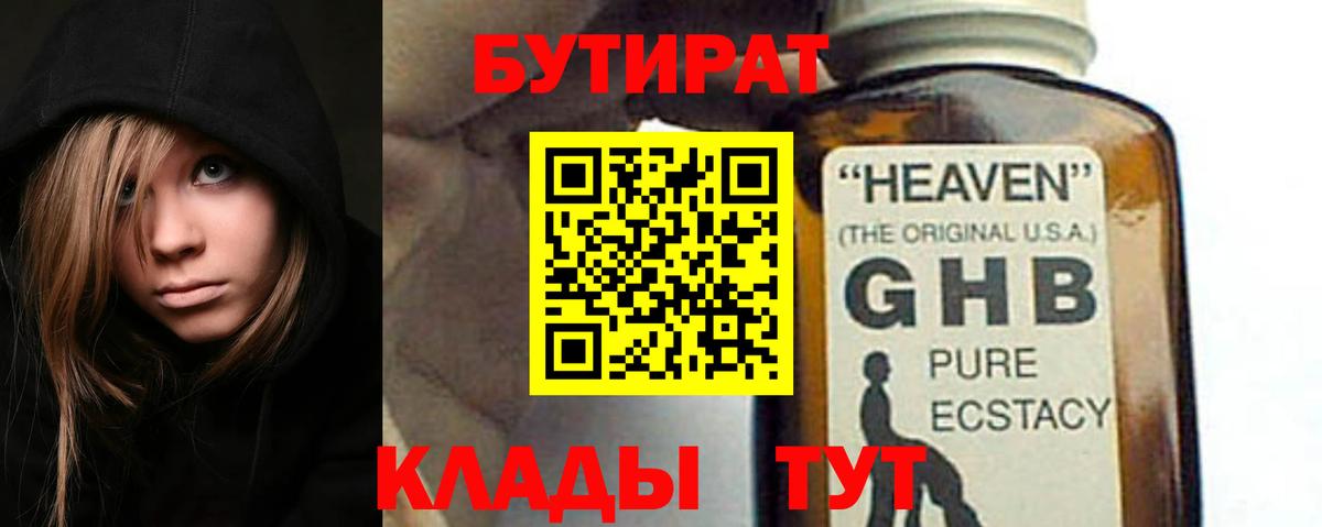 Бутират GHB Ангарск