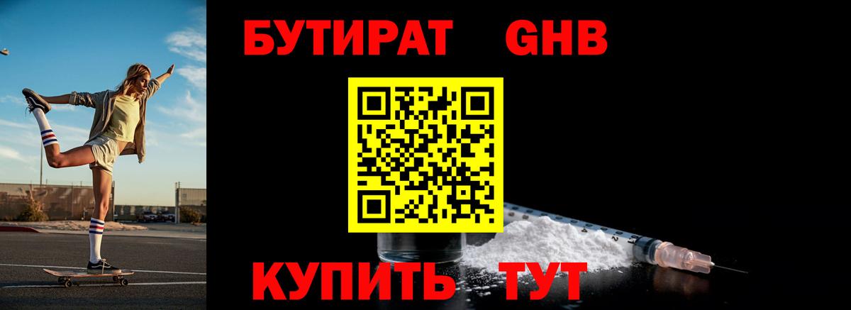 БУТИРАТ Butirat Ангарск