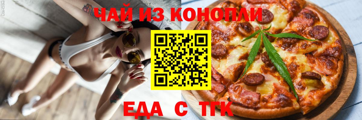 Еда ТГК марихуана  Ангарск 