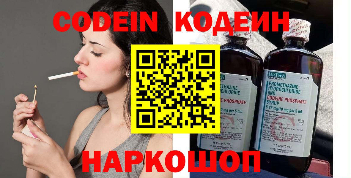 Codein напиток Lean (лин)  Вход с VPN  Ангарск 